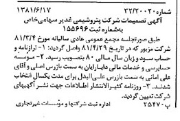 خبر روزنامه رسمی شماره 16769 چاپ شده در تاريخ 1381/07 درباره شرکت پترو شیمی غدیر