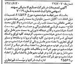 خبر روزنامه رسمی شماره 16769 چاپ شده در تاريخ 1381/07 درباره شرکت صنایع لاستیکی سهند