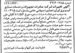 خبر روزنامه رسمی شماره 16770 چاپ شده در تاريخ 1381/07 درباره شرکت صادرات تجهیزات و خدمات صنایع آب و برق ایران صانیر