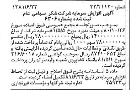 خبر روزنامه رسمی شماره 16770 چاپ شده در تاريخ 1381/07 درباره شرکت شکر