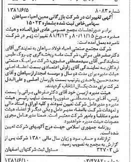 خبر روزنامه رسمی شماره 16770 چاپ شده در تاريخ 1381/07 درباره شرکت بازرگانی معین احیاء سپاهان