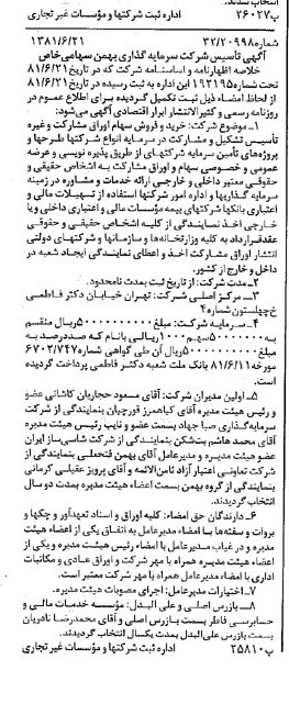 خبر روزنامه رسمی شماره 16771 چاپ شده در تاريخ 1381/07 درباره شرکت سرمایه گذاری بهمن