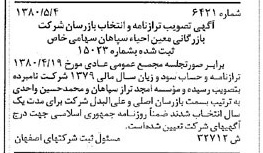 خبر روزنامه رسمی شماره 16771 چاپ شده در تاريخ 1381/07 درباره شرکت بازرگانی معین احیاء سپاهان