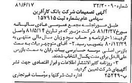 خبر روزنامه رسمی شماره 16772 چاپ شده در تاريخ 1381/07 درباره شرکت بانک کارآفرین