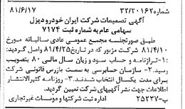 خبر روزنامه رسمی شماره 16772 چاپ شده در تاريخ 1381/07 درباره شرکت ایران خودرو دیزل