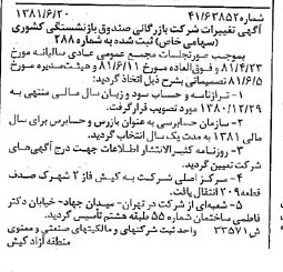 خبر روزنامه رسمی شماره 16772 چاپ شده در تاريخ 1381/07 درباره شرکت بازرگانی صندوق بازنشستگی کشوری