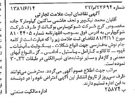 خبر روزنامه رسمی شماره 16772 چاپ شده در تاريخ 1381/07 دقت 94 درباره شرکت شوکو پارس