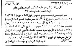 خبر روزنامه رسمی شماره 16773 چاپ شده در تاريخ 1381/07 درباره شرکت کف