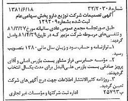 خبر روزنامه رسمی شماره 16773 چاپ شده در تاريخ 1381/07 درباره شرکت توزیع دارو پخش