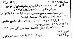 خبر روزنامه رسمی شماره 16773 چاپ شده در تاريخ 1381/07 درباره شرکت قالبهای پیشرفته ایران خودرو