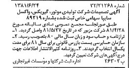 خبر روزنامه رسمی شماره 16774 چاپ شده در تاريخ 1381/07 درباره شرکت تولیدی موتور گیربکس واکسل سایپا