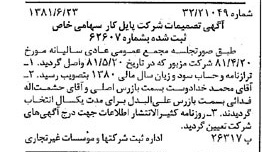 خبر روزنامه رسمی شماره 16774 چاپ شده در تاريخ 1381/07 درباره شرکت پایل کار