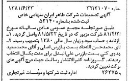 خبر روزنامه رسمی شماره 16774 چاپ شده در تاريخ 1381/07 درباره شرکت طاهر ایران