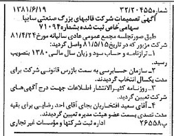 خبر روزنامه رسمی شماره 16774 چاپ شده در تاريخ 1381/07 درباره شرکت قالبهای بزرگ صنعتی سایپا