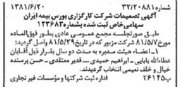 خبر روزنامه رسمی شماره 16774 چاپ شده در تاريخ 1381/07 درباره شرکت کارگزاری بورس بیمه ایران