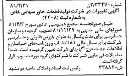 خبر روزنامه رسمی شماره 16774 چاپ شده در تاريخ 1381/07 درباره شرکت تولید قطعات خاور