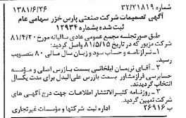 خبر روزنامه رسمی شماره 16775 چاپ شده در تاريخ 1381/07 درباره شرکت صنعتی پارس خزر