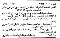 خبر روزنامه رسمی شماره 16775 چاپ شده در تاريخ 1381/07 درباره شرکت مهندسی توسعه سایپا