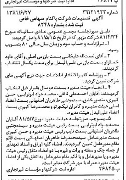 خبر روزنامه رسمی شماره 16775 چاپ شده در تاريخ 1381/07 درباره شرکت پاکنام