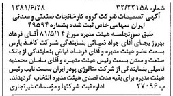 خبر روزنامه رسمی شماره 16775 چاپ شده در تاريخ 1381/07 درباره شرکت گروه کارخانجات صنعتی و معدنی ایران