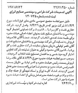 خبر روزنامه رسمی شماره 16775 چاپ شده در تاريخ 1381/07 درباره شرکت طراحی و مهندسی صنایع انرژی