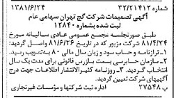 خبر روزنامه رسمی شماره 16776 چاپ شده در تاريخ 1381/07 درباره شرکت گچ تهران