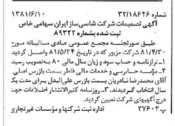 خبر روزنامه رسمی شماره 16776 چاپ شده در تاريخ 1381/07 درباره شرکت شاسی ساز ایران