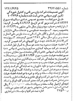 خبر روزنامه رسمی شماره 16776 چاپ شده در تاريخ 1381/07 درباره شرکت بازرسی فنی و کنترل خوردگی تکین کوی