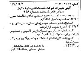 خبر روزنامه رسمی شماره 16776 چاپ شده در تاريخ 1381/07 درباره شرکت خدمات انفورماتیک کیش