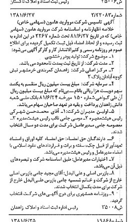 خبر روزنامه رسمی شماره 16777 چاپ شده در تاريخ 1381/07 درباره شرکت مروارید هامون