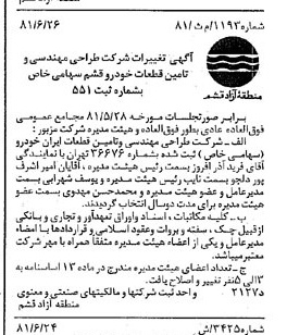 خبر روزنامه رسمی شماره 16777 چاپ شده در تاريخ 1381/07 درباره شرکت طراحی مهندسی وتامین قطعات خودروقشم