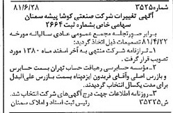 خبر روزنامه رسمی شماره 16777 چاپ شده در تاريخ 1381/07 درباره شرکت صنعتی کوشا پیشه سمنان
