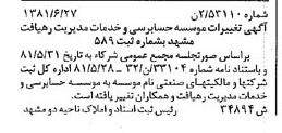خبر روزنامه رسمی شماره 16777 چاپ شده در تاريخ 1381/07 درباره مؤسسه حسابرسی و خدمات مدیریت رهیافت و همکاران