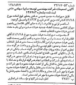 خبر روزنامه رسمی شماره 16778 چاپ شده در تاريخ 1381/07 درباره شرکت مهندسی توسعه سایپا