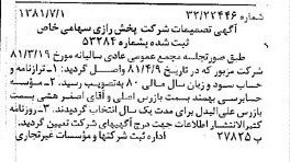 خبر روزنامه رسمی شماره 16778 چاپ شده در تاريخ 1381/07 درباره شرکت پخش رازی