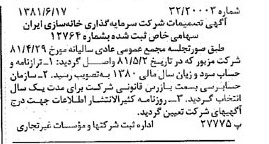 خبر روزنامه رسمی شماره 16778 چاپ شده در تاريخ 1381/07 درباره شرکت سرمایه گذاری خانه سازی ایران