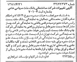 خبر روزنامه رسمی شماره 16779 چاپ شده در تاريخ 1381/07 درباره شرکت ساختمانی بانک ملت