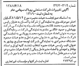 خبر روزنامه رسمی شماره 16779 چاپ شده در تاريخ 1381/07 درباره شرکت صنعتی بهپاک