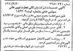 خبر روزنامه رسمی شماره 16779 چاپ شده در تاريخ 1381/07 درباره شرکت بازرگانی تجارت نوین عالی