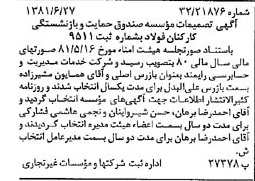 خبر روزنامه رسمی شماره 16779 چاپ شده در تاريخ 1381/07 درباره مؤسسه صندوق حمایت وبازنشستگی کارکنان فولاد