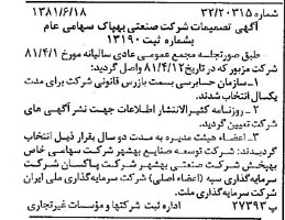 خبر روزنامه رسمی شماره 16779 چاپ شده در تاريخ 1381/07 درباره شرکت صنعتی بهپاک