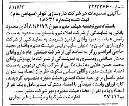 خبر روزنامه رسمی شماره 16780 چاپ شده در تاريخ 1381/07 درباره شرکت داروسازی کوثر