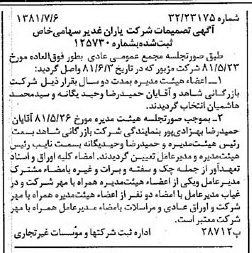خبر روزنامه رسمی شماره 16780 چاپ شده در تاريخ 1381/07 درباره شرکت یاران غدیر