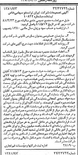 خبر روزنامه رسمی شماره 16781 چاپ شده در تاريخ 1381/07 درباره شرکت ایران ترانسفو