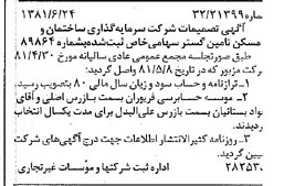 خبر روزنامه رسمی شماره 16781 چاپ شده در تاريخ 1381/07 درباره شرکت سرمایه گذاری ساختمان و مسکن تامین گستر