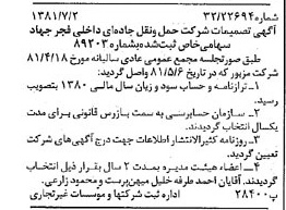 خبر روزنامه رسمی شماره 16781 چاپ شده در تاريخ 1381/07 درباره شرکت حمل و نقل جاده ای داخلی فجر جهاد