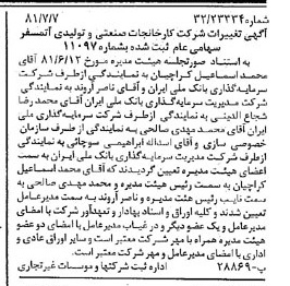 خبر روزنامه رسمی شماره 16782 چاپ شده در تاريخ 1381/07 درباره شرکت کارخانجات صنعتی و تولیدی اتمسفر