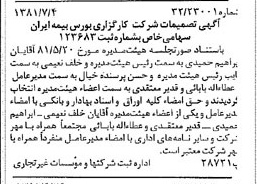 خبر روزنامه رسمی شماره 16783 چاپ شده در تاريخ 1381/07 درباره شرکت کارگزاری بورس بیمه ایران
