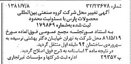 خبر روزنامه رسمی شماره 16784 چاپ شده در تاريخ 1381/07 درباره شرکت گروه صنعتی بین المللی محصولات پارس