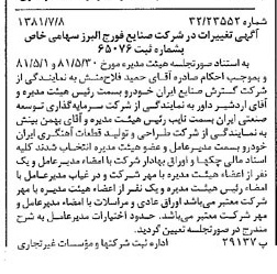 خبر روزنامه رسمی شماره 16784 چاپ شده در تاريخ 1381/07 درباره شرکت صنایع فورج البرز